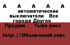 А3792, А3792, А3793, А3794, А3796  автоматические выключатели - Все города Другое » Продам   . Тыва респ.